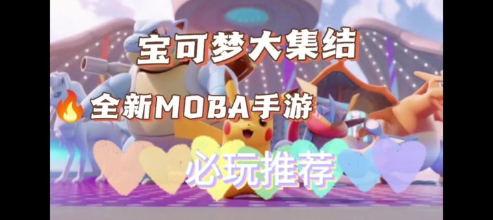 精灵对战?MOBA手游!宝可梦大集结❗截图
