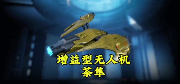 增益型无人机:茶隼 cr:机甲战队uke截图