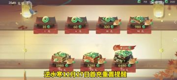 逆水寒12月27日将进行首充重置