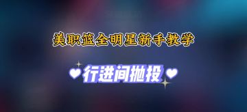 美职篮全明星新手教程之抛投