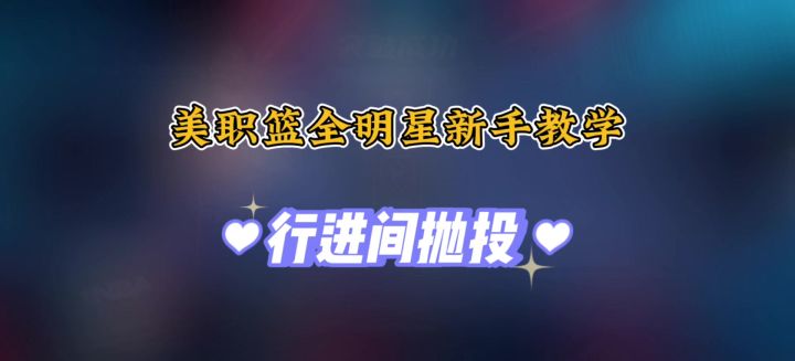 美职篮全明星新手教程之抛投截图
