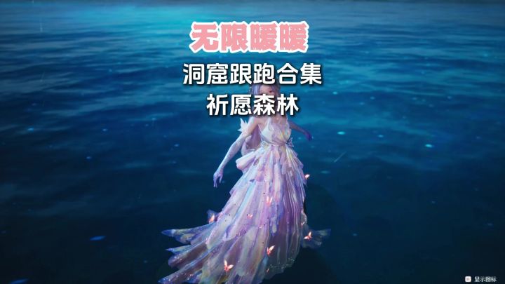 无限暖暖祈愿森林洞窟全收集,跑图必看截图