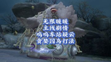 无限暖暖主线剧情:呜呜车站疑云/贪婪囚鸟BOSS打法