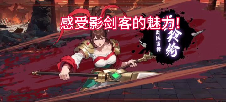 感受影剑客的魅力!截图