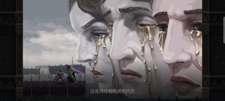 这是对终极亵渎的代价截图