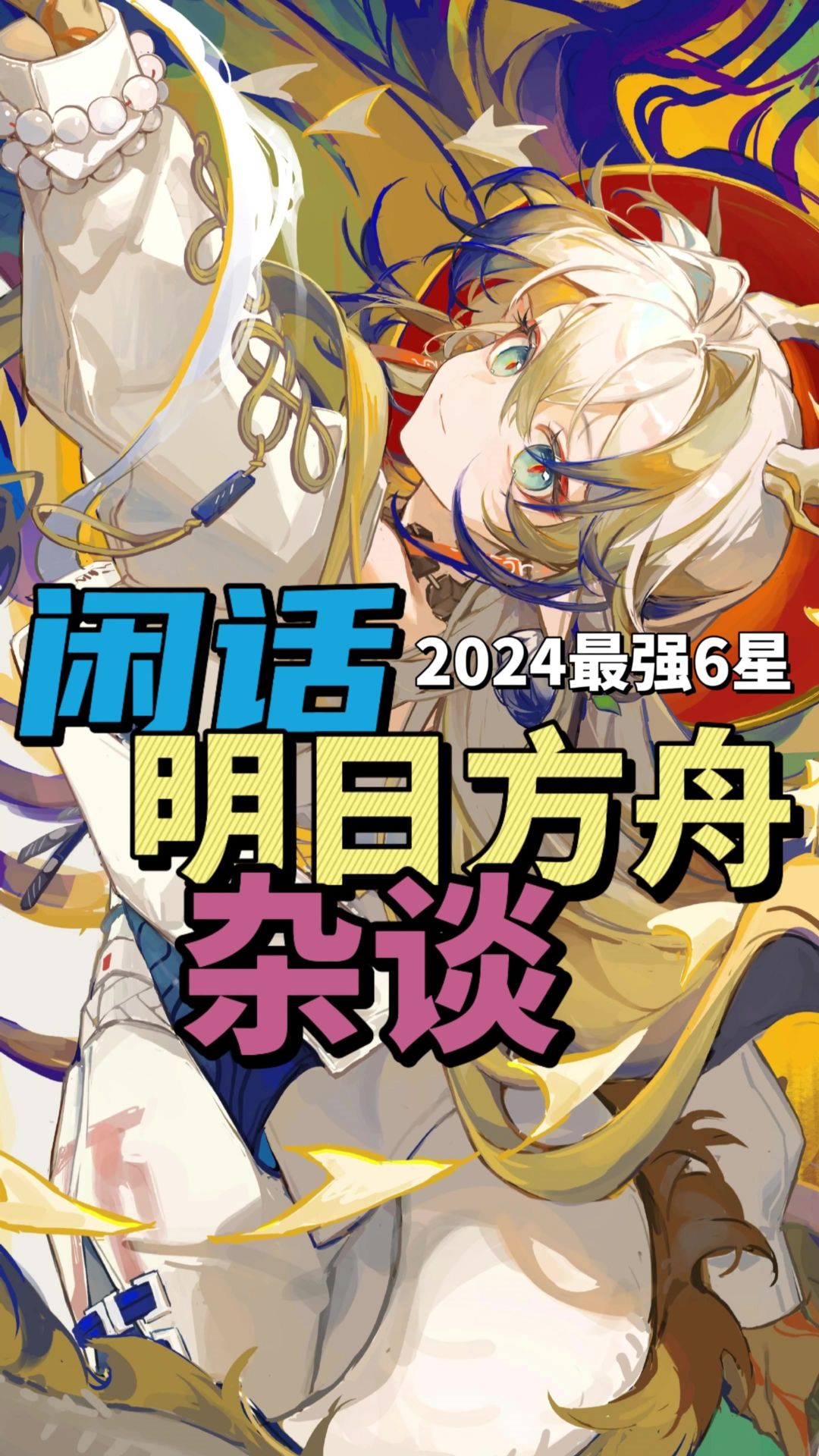 明日方舟闲话杂谈——2024最强六星截图