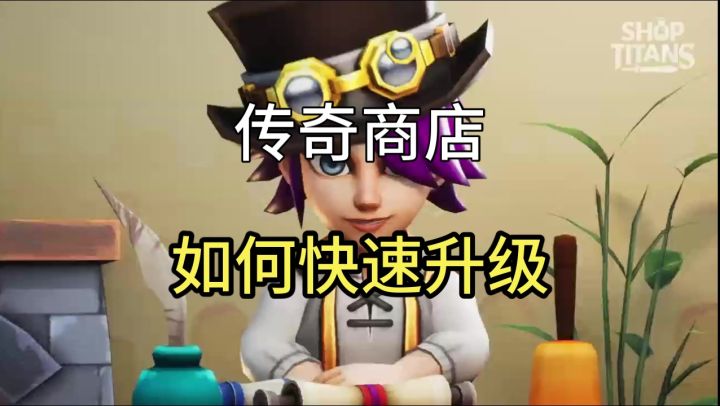 【传奇商店】如何快速升级截图