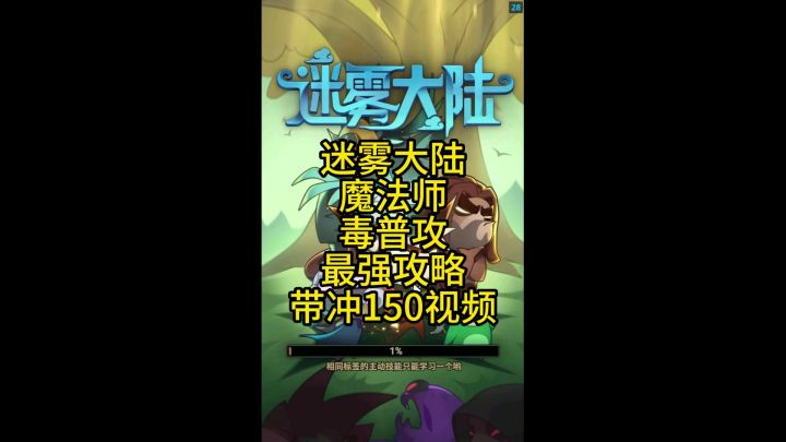迷雾大陆魔法师毒普攻攻略截图