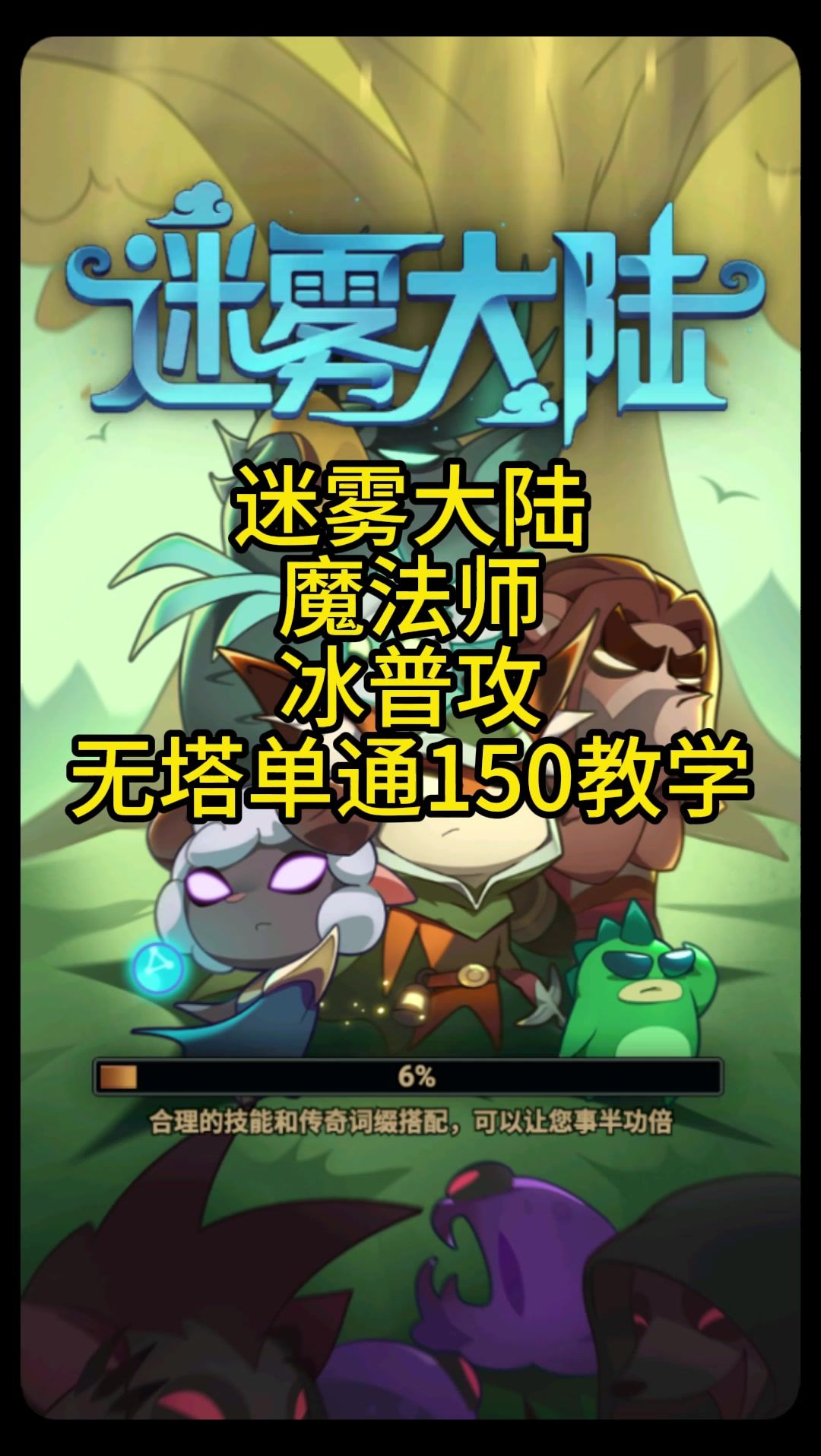 迷雾大陆魔法师冰普攻攻略截图