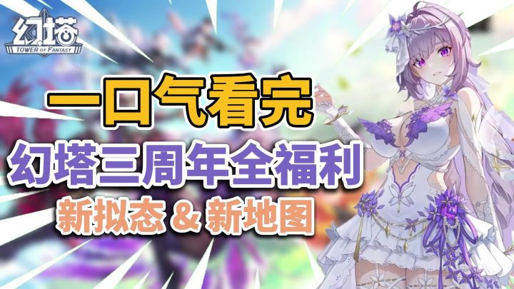 【幻塔】三周年免费送300抽&SSR自选!画质升级!还能开机甲?!截图