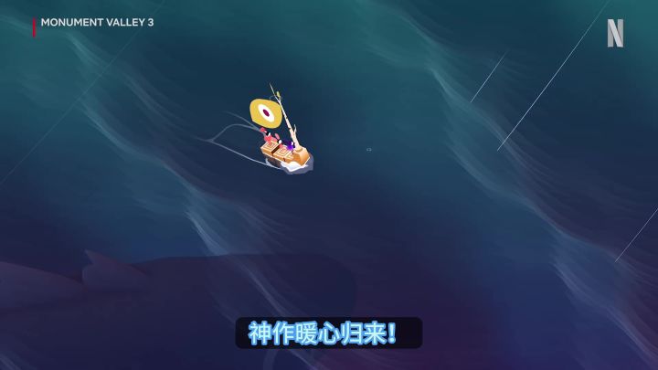 神作暖心归来!人气解谜续作《纪念碑谷3》回归上线!截图