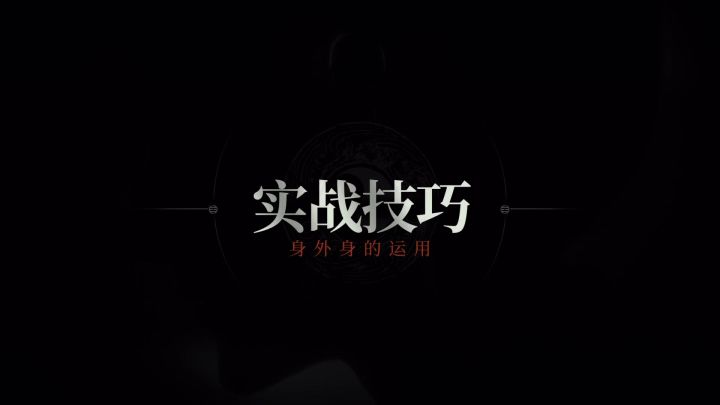 进阶技巧 | 身外身的运用截图