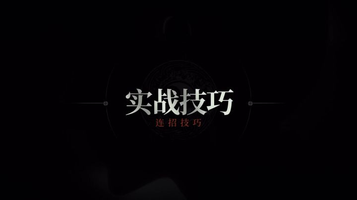 进阶技巧 | 连招技巧截图