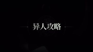 异人攻略 | 张楚岚[绛宫雷]