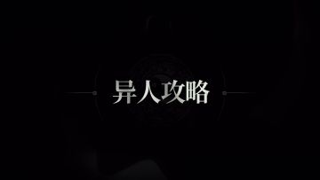 异人攻略 | 王也[入世]