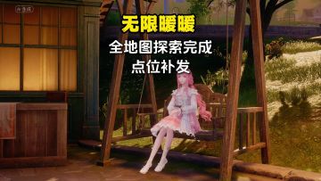 无限暖暖全地图100%完成，跑图必看