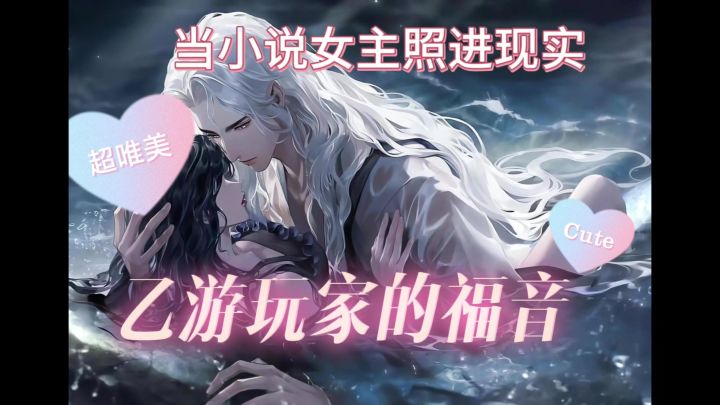 小说女主照进现实❗乙游玩家的福音❗截图