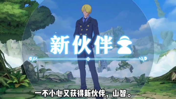 山智这个伙伴怎么样呢截图