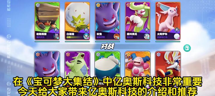 《宝可梦大集结》亿奥斯科技如何选择?截图