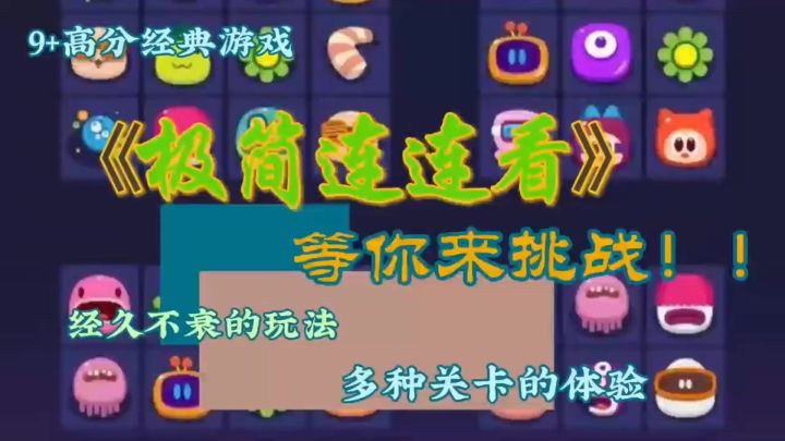 无广纯玩✨经典玩法～极简连连看～可爱萌趣画风🎉截图