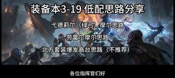 装备III-19低配思路分享