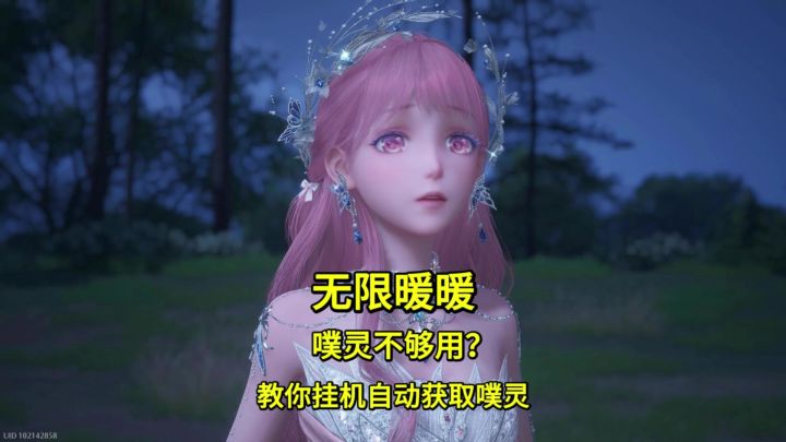 噗灵不够用?教你挂机自动获取噗灵截图