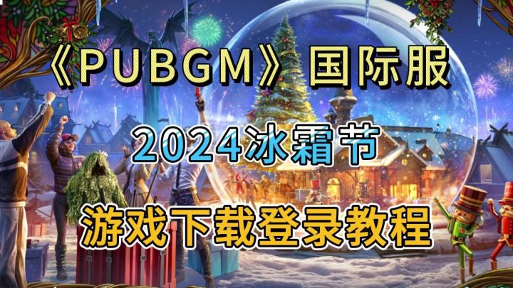 PUBGM【2024年冰霜节】活动来临!附游戏无法登录解决方法截图