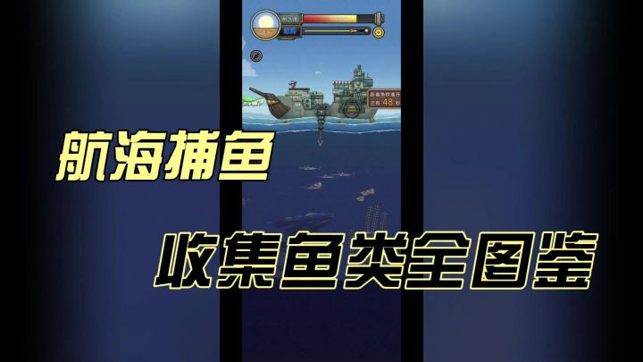 驾驶你船,探索海洋,捕捉各色鱼类,太上头了截图