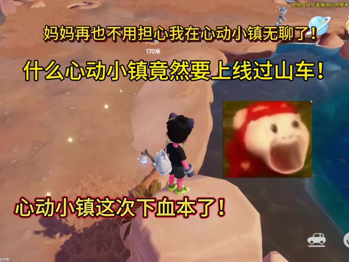心动小镇要上线过山车这次真用心了!截图