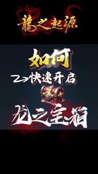 【游戏攻略】如何快速开启龙之宝箱？
