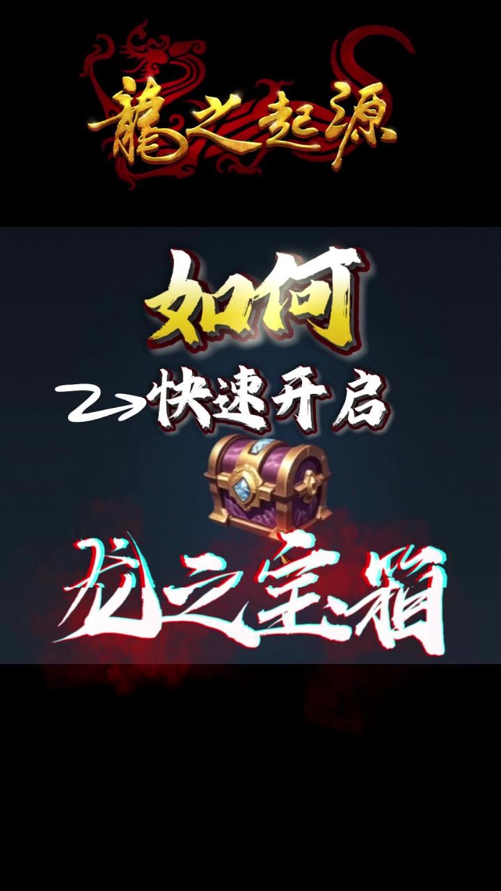 【游戏攻略】如何快速开启龙之宝箱?截图