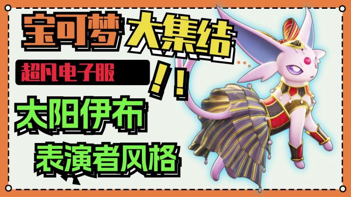 有折扣,98块就能入手《宝可梦大集结》太阳伊布超凡电子服截图