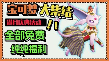 宝可梦大集结：满月庆典活动，全免费，纯福利！