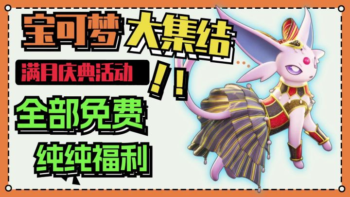 宝可梦大集结:满月庆典活动,全免费,纯福利!截图