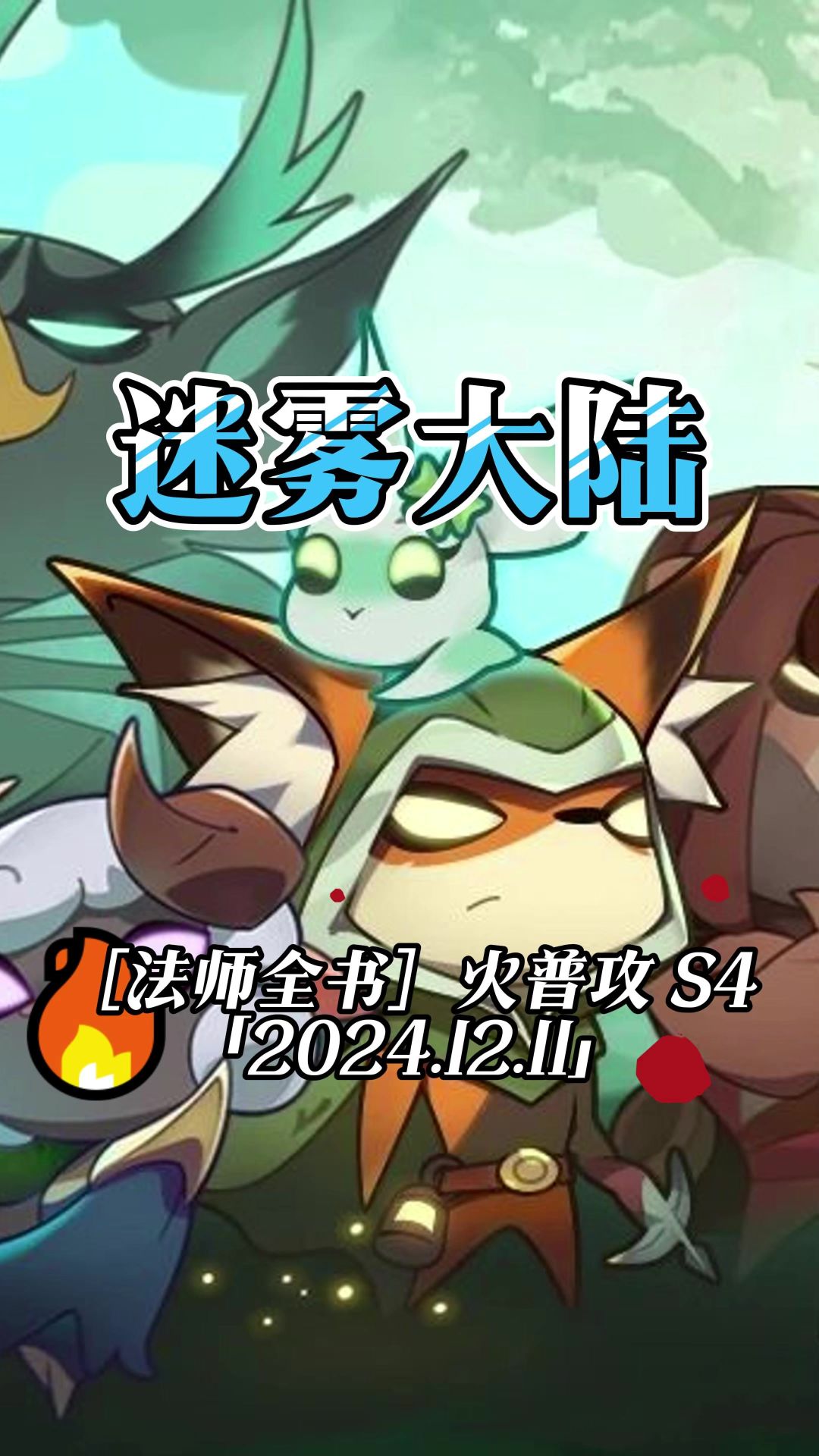 法师普攻系伤害数据汇总截图