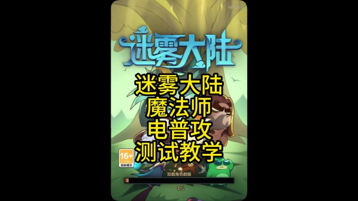迷雾大陆魔法师电普攻截图