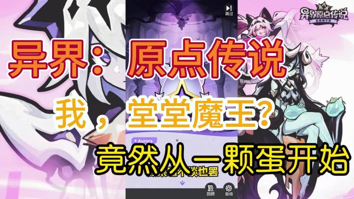 异界原点传说——魔王竟然要从一颗蛋开始修炼截图