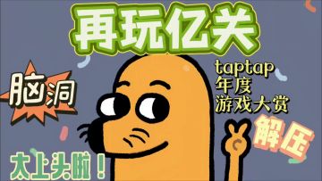 我为再玩亿关疯狂打call！