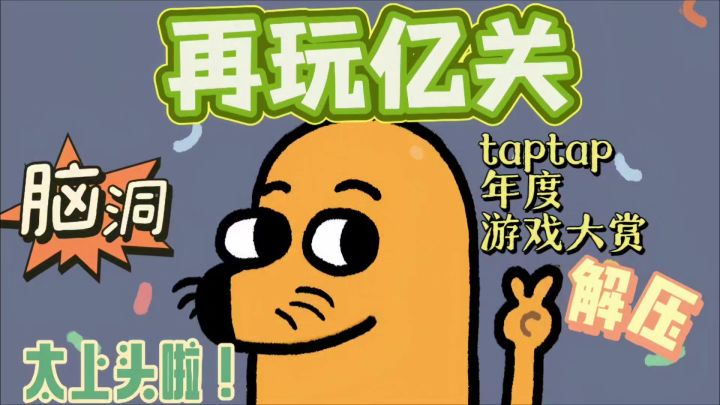我为再玩亿关疯狂打call!截图