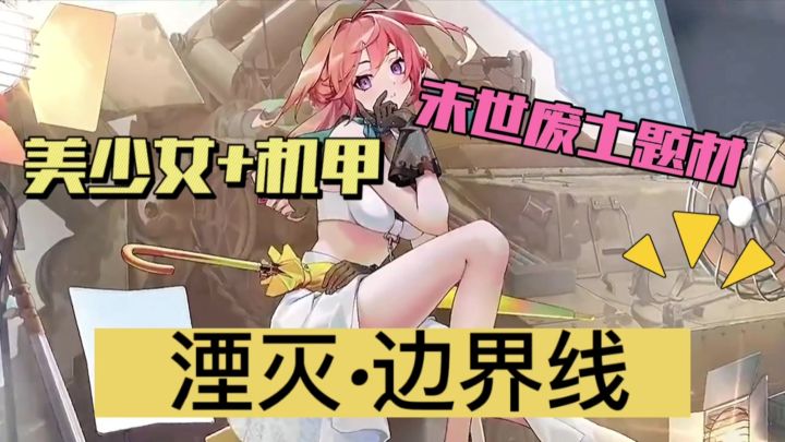 废土➕末世题材❓美少女机甲❗湮灭边界线值得体验截图