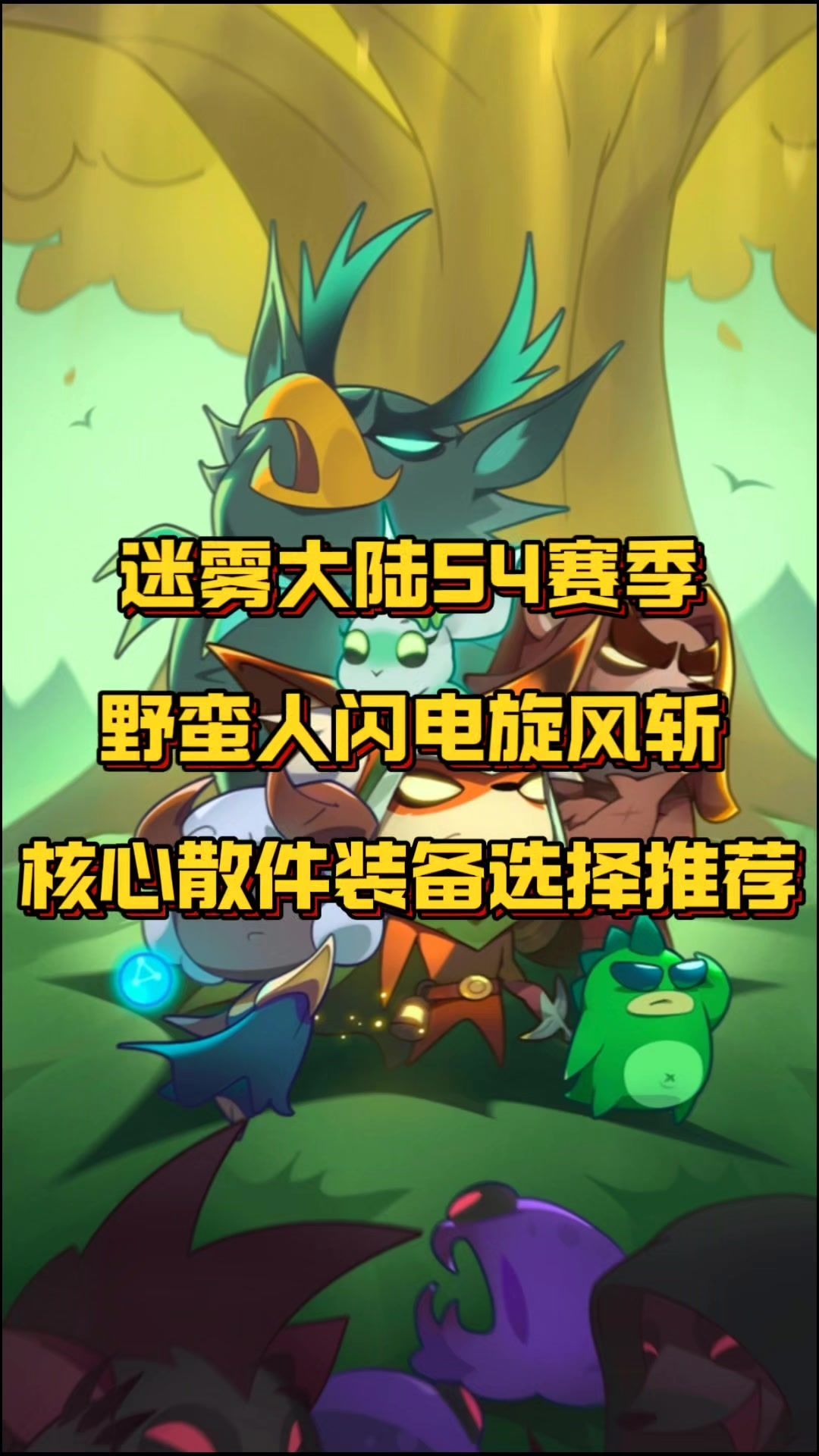 野蛮人闪电旋风斩核心散件装备推荐截图
