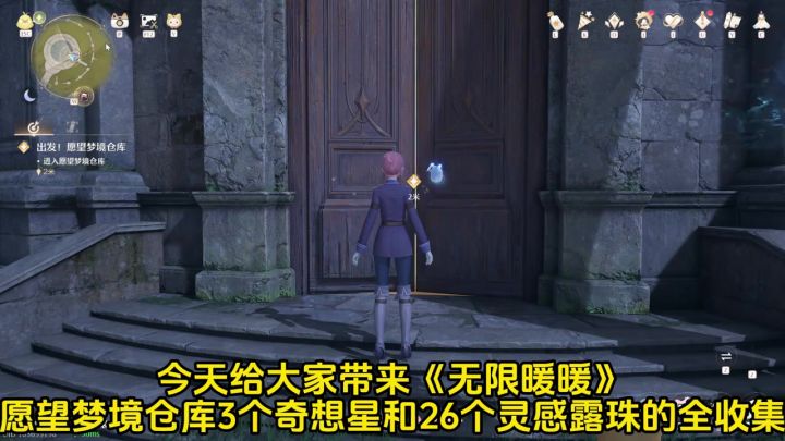 《无限暖暖》“愿望梦境仓库”全收集攻略教程:截图