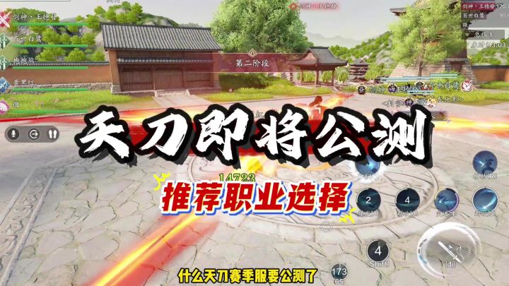 天刀即将公测,兄弟们想玩哪个职业截图