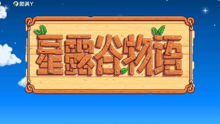 星露谷物语手机版，第三期，下雨了就是好，不用浇水，截图