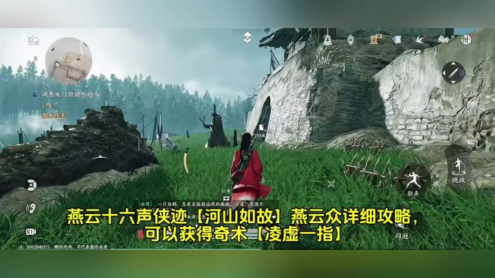 燕云十六声侠迹【河山如故】燕云众详细攻略,可得奇术【凌虚一指截图