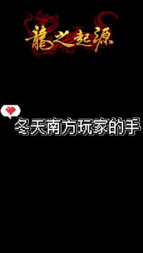 冬天南方玩家的手