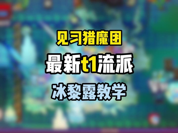 [见习猎魔团]最新t1流派冰黎露教学，真的是有手就行？截图