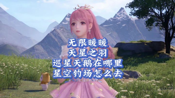 无限暖暖萌新指南:天星之羽获取途径/星空钓场/巡星天鹅截图