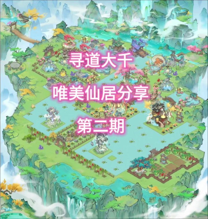 寻道大千唯美仙居分享第二期(素材来自各平台大佬评论)截图