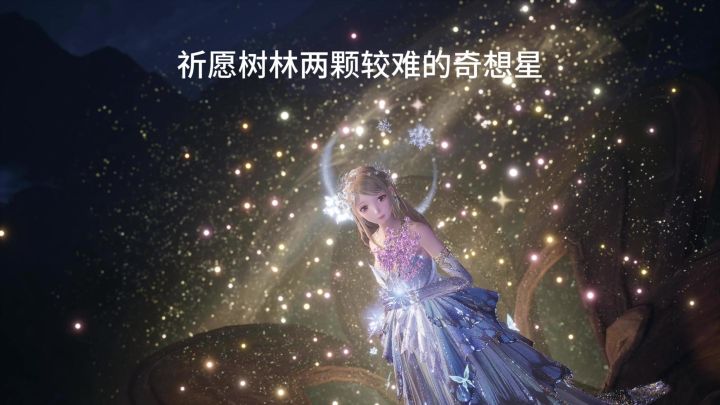 齐咯咯哒boss战后祈愿树林奇想星攻略截图